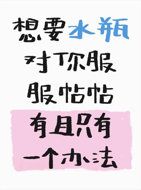 你要是这样，水瓶就老实了