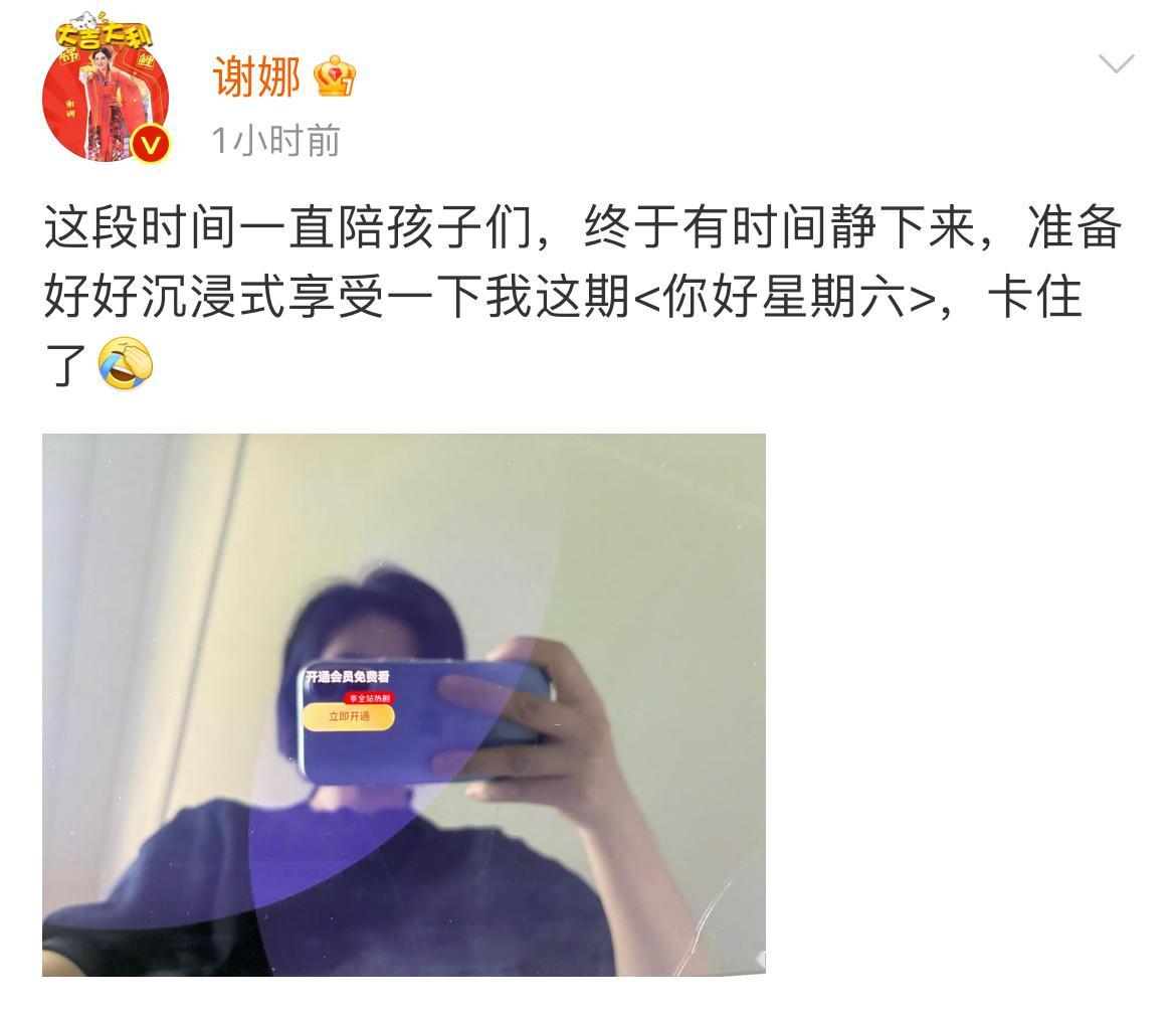 谢娜充好了会员  谢娜要去开着弹幕看你好星期六  谢娜充好特会员，要去开着弹幕看