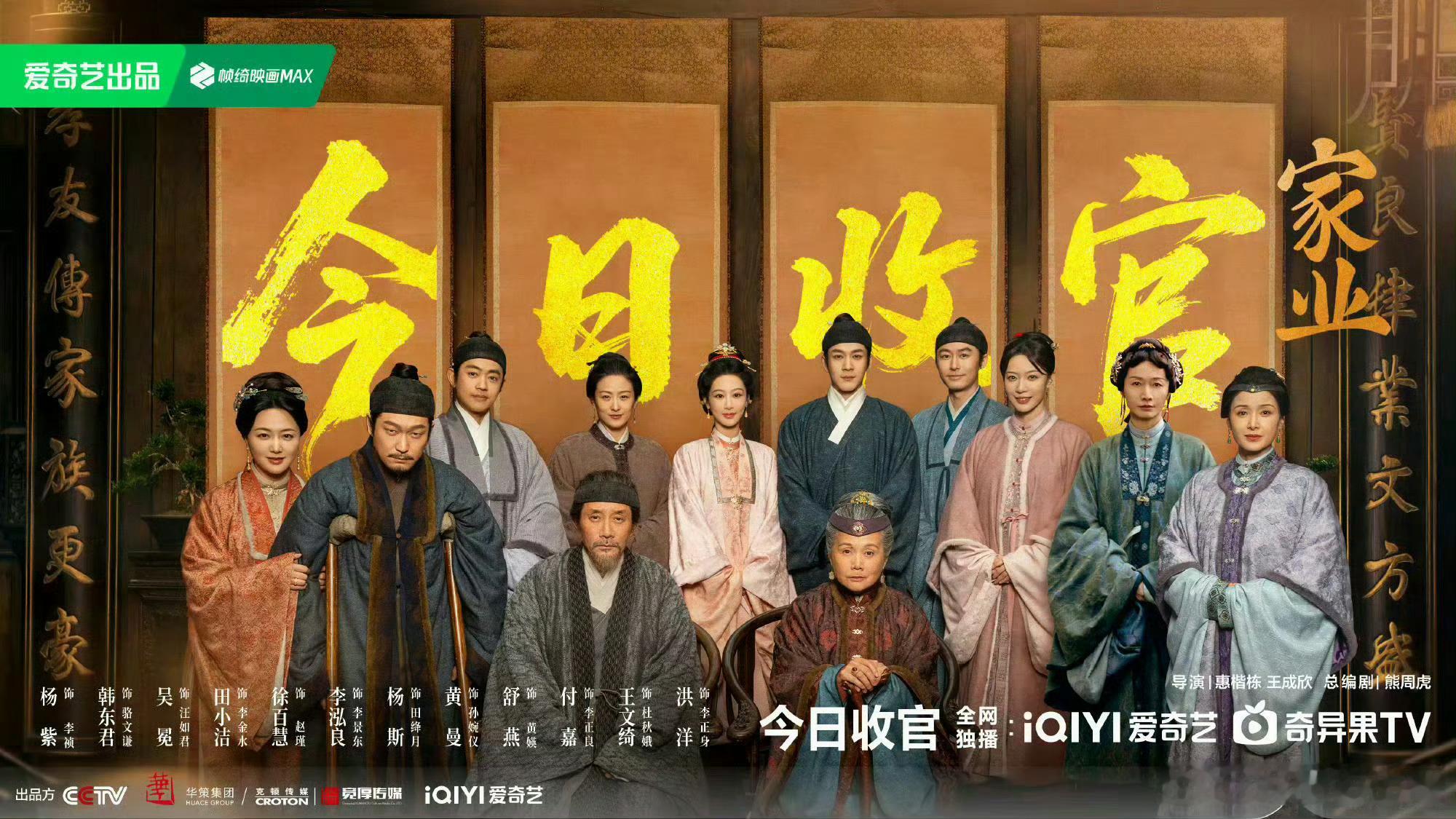 家业收官群像海报角色落幕不散温情，同框留念，留存家业独有的烟火与羁绊。 