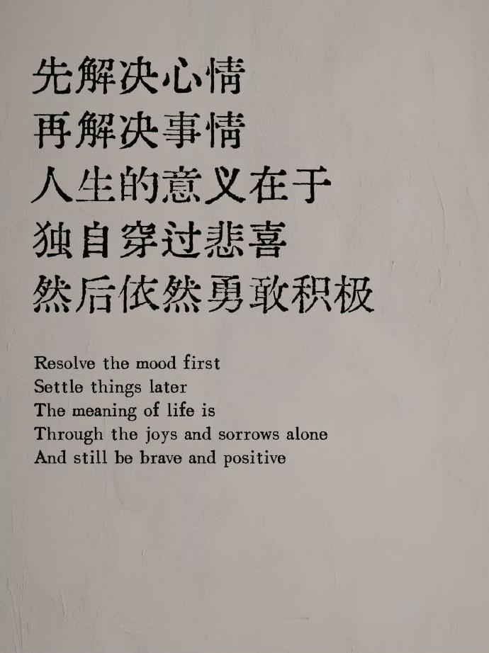 人生的意义在于，独自穿过悲喜，依然勇敢 ​​​