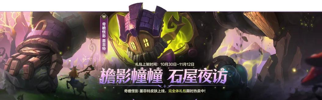 lol手游聚光时刻  檐影憧幢，石屋夜访！奇檐怪影 墨菲特将于10月30日0点上