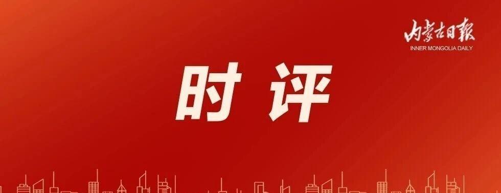 《内蒙古日报时评｜燃！十六运开幕式 看草原钢城如何演绎“团结就是力量”》当清澈的