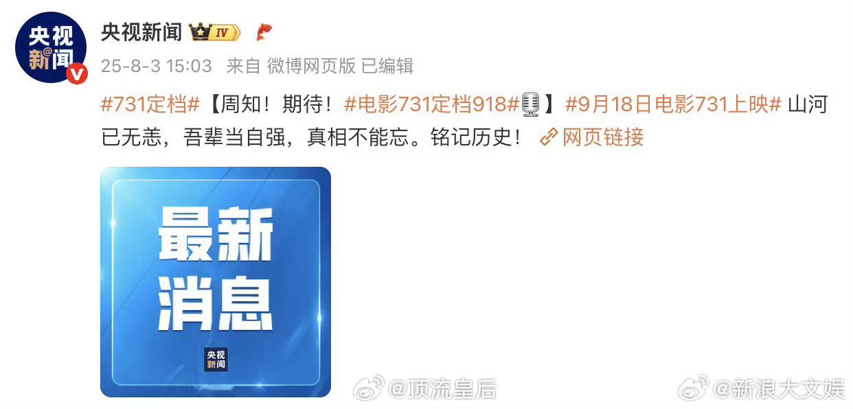电影731定档918央视新闻权威发布，电影731定档918！ ​​​