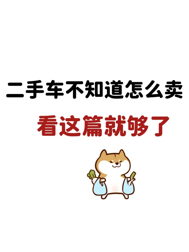 二手车不知道怎么卖，看这篇就够了