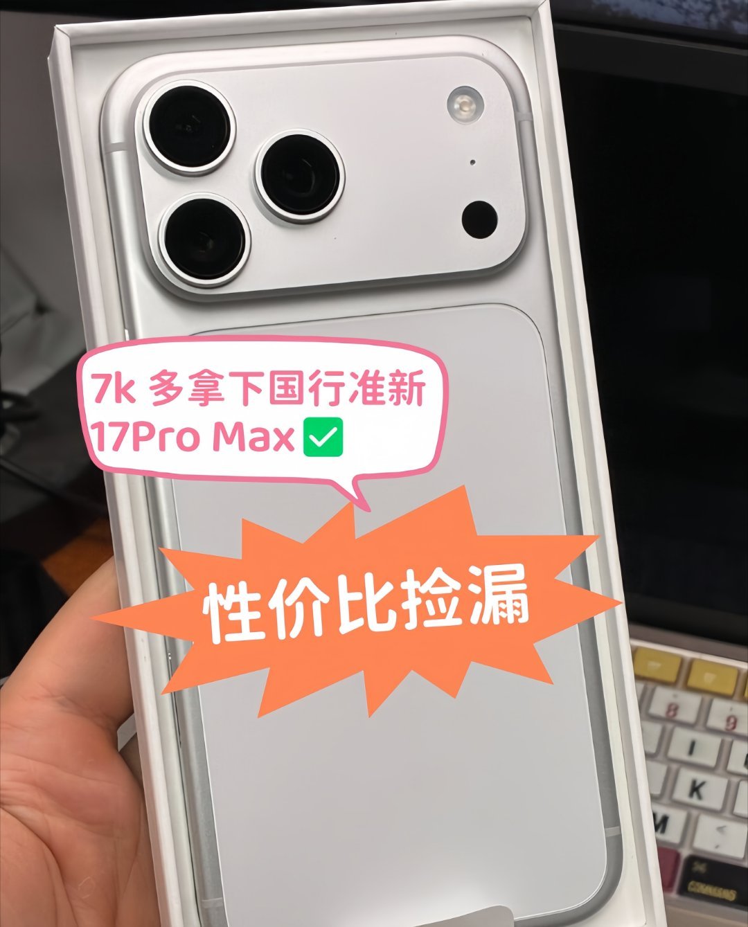 性价比捡漏7k 多拿下国行准新 17Pro Max✅省钱攻略🔥7 千多入手 i