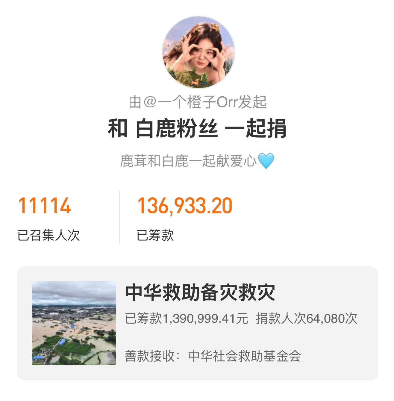 白鹿粉丝驰援广西跟着白鹿一起做公益，愿灾区早日重建，人民平安。 