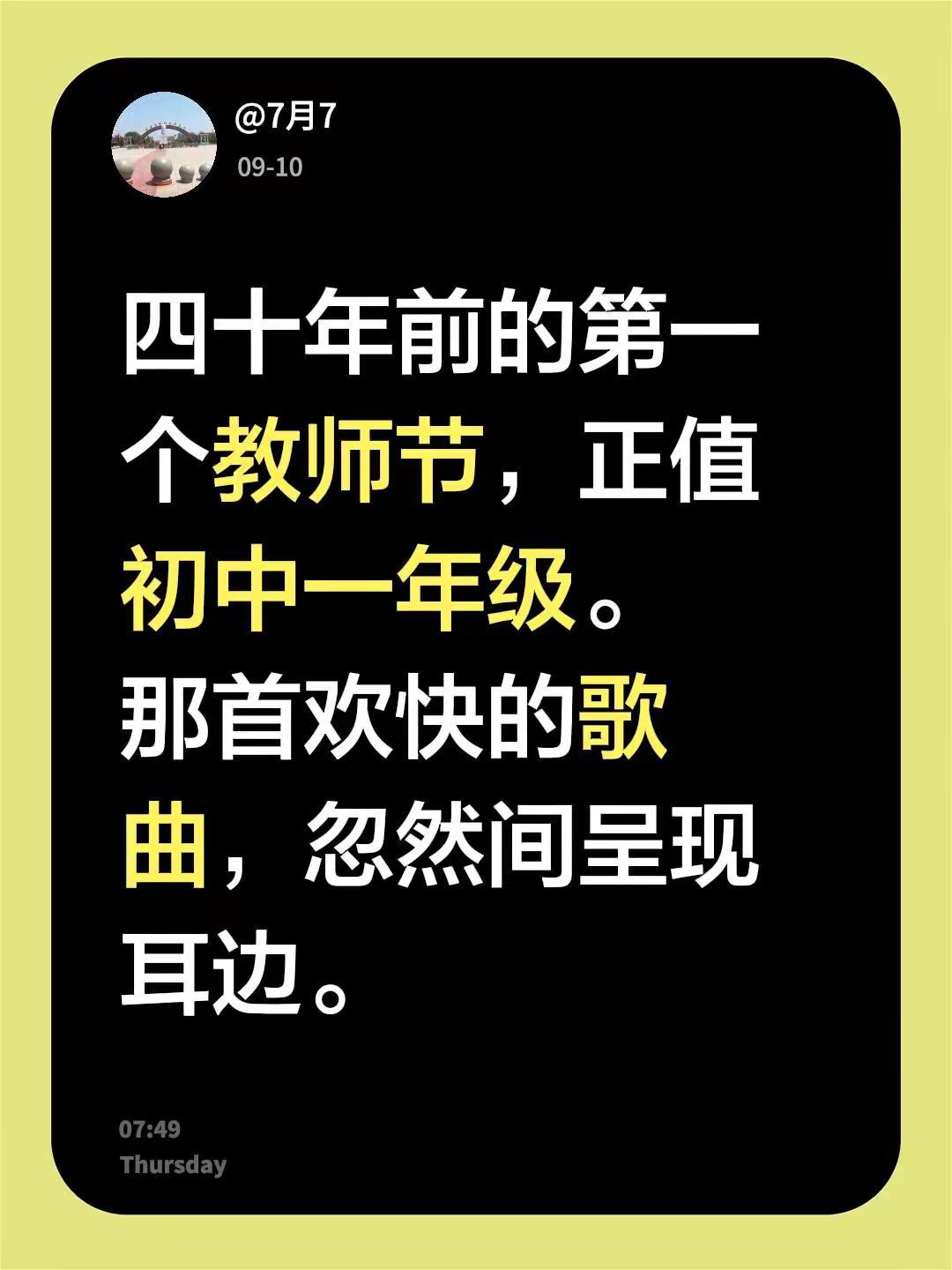 四十年前的第一个教师节，正值初中一年级。那首欢快的歌曲，忽然间呈现耳边。