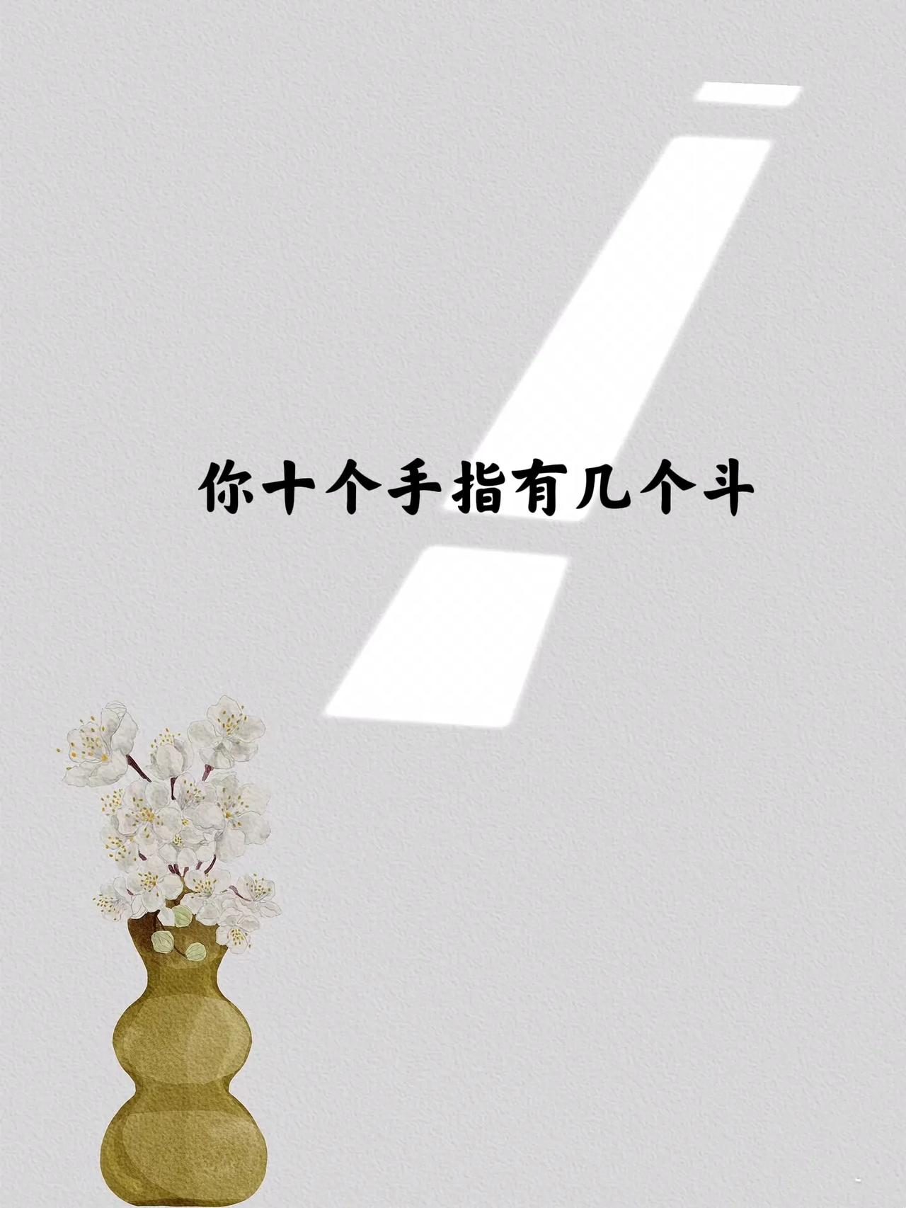 老人言：
“一斗穷，二斗富，
三斗四斗卖豆腐，
五斗六斗开当铺，
七斗八斗把官做