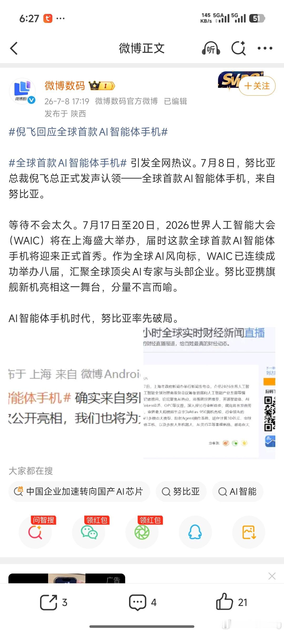 倪飞回应全球首款AI智能体手机全球首款AI智能体手机这款新机马上要登陆上海WAI