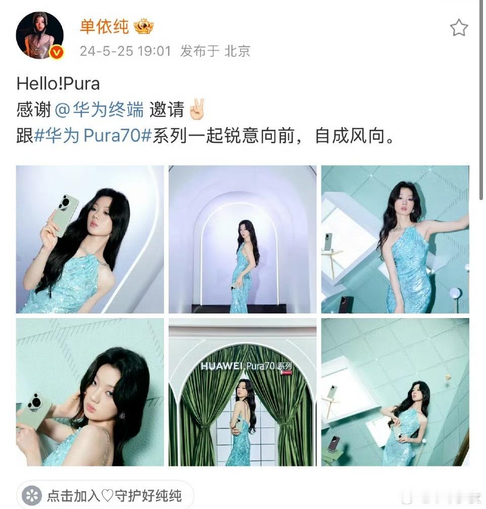 单依纯或将出席华为发布会单依纯[超话] 哦莫！？可以见单依纯了！！！去年的pur