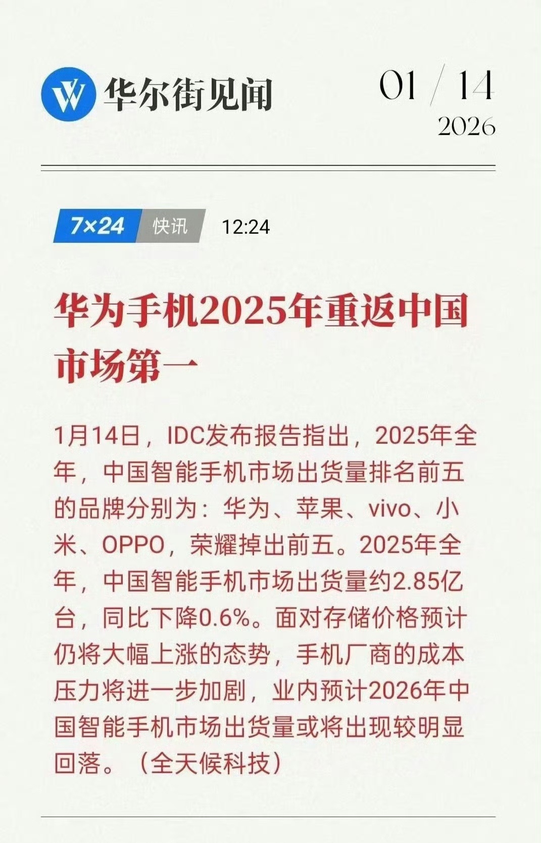 华为手机2025年重返中国市场第一还记得华为被制裁时谁在嘲笑华为没货可卖，没高端