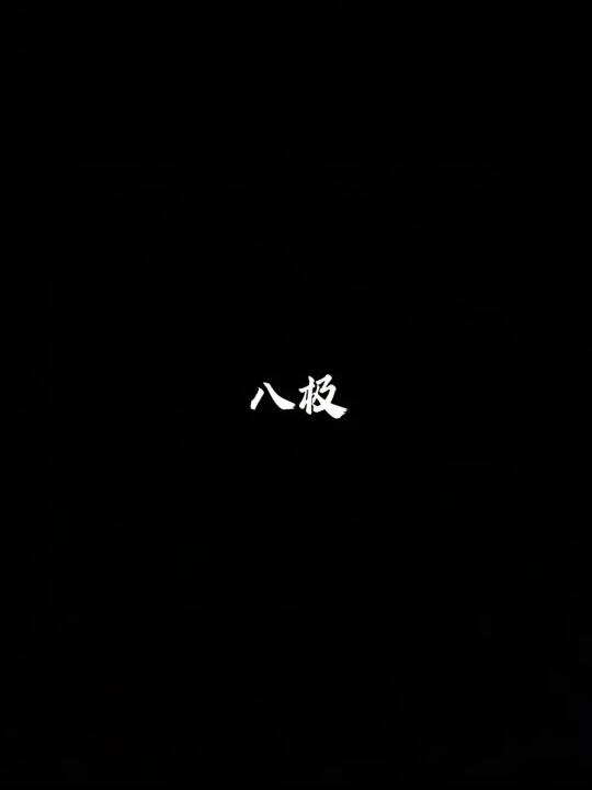 八极