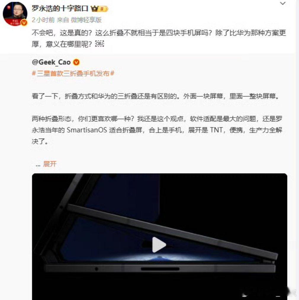 罗永浩谈三星三折叠既然敢于这样设计，三星肯定有自己的见解，做自己挺好。 