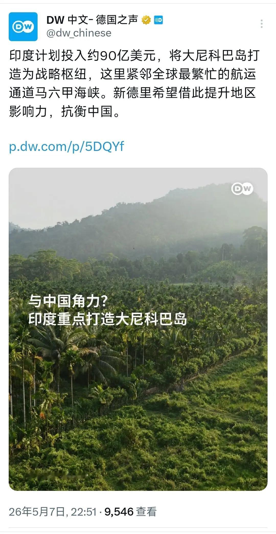 德国之声昨晚（5月7日）报道：“印度计划投入约90亿美元，将大尼科巴岛打造为战略