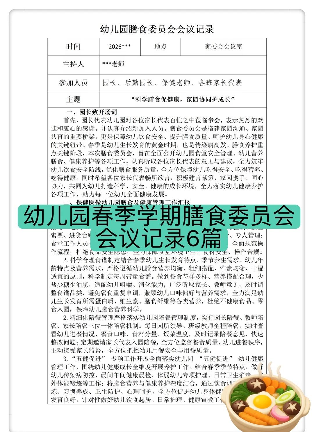 幼儿园春季学期膳食委员会会议记录6篇
幼儿园膳食委员会会议记录6篇
幼儿园 幼儿