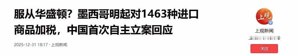 2026年1月1日起，墨西哥把新版进出口税法落地，对中国、韩国等不和他们签自贸协