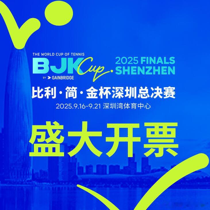 深圳周边的朋友注意啦 比利简金杯门票🎫开售郑洁是本次比利简金杯官方推广大使！现