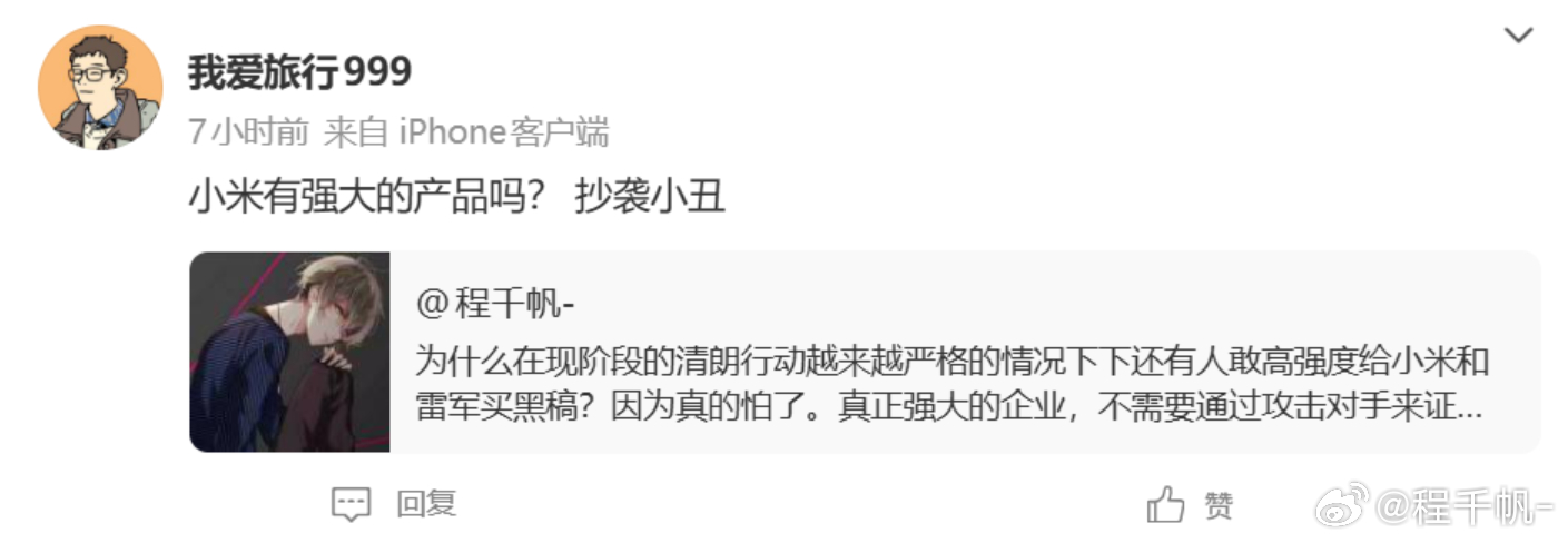 如果小米真的"没有强大的产品"，那为什么有人愿意花时间写黑稿攻击？一个不值得关注