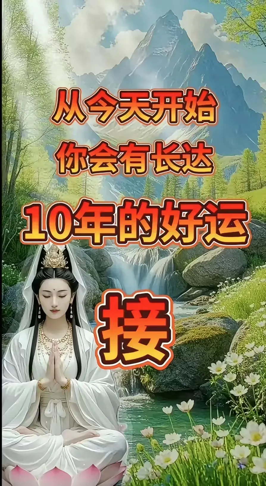 从今天开始，你会有长达10年的好运！日进斗金，大吉大利，好运连连！刷到的朋友，你