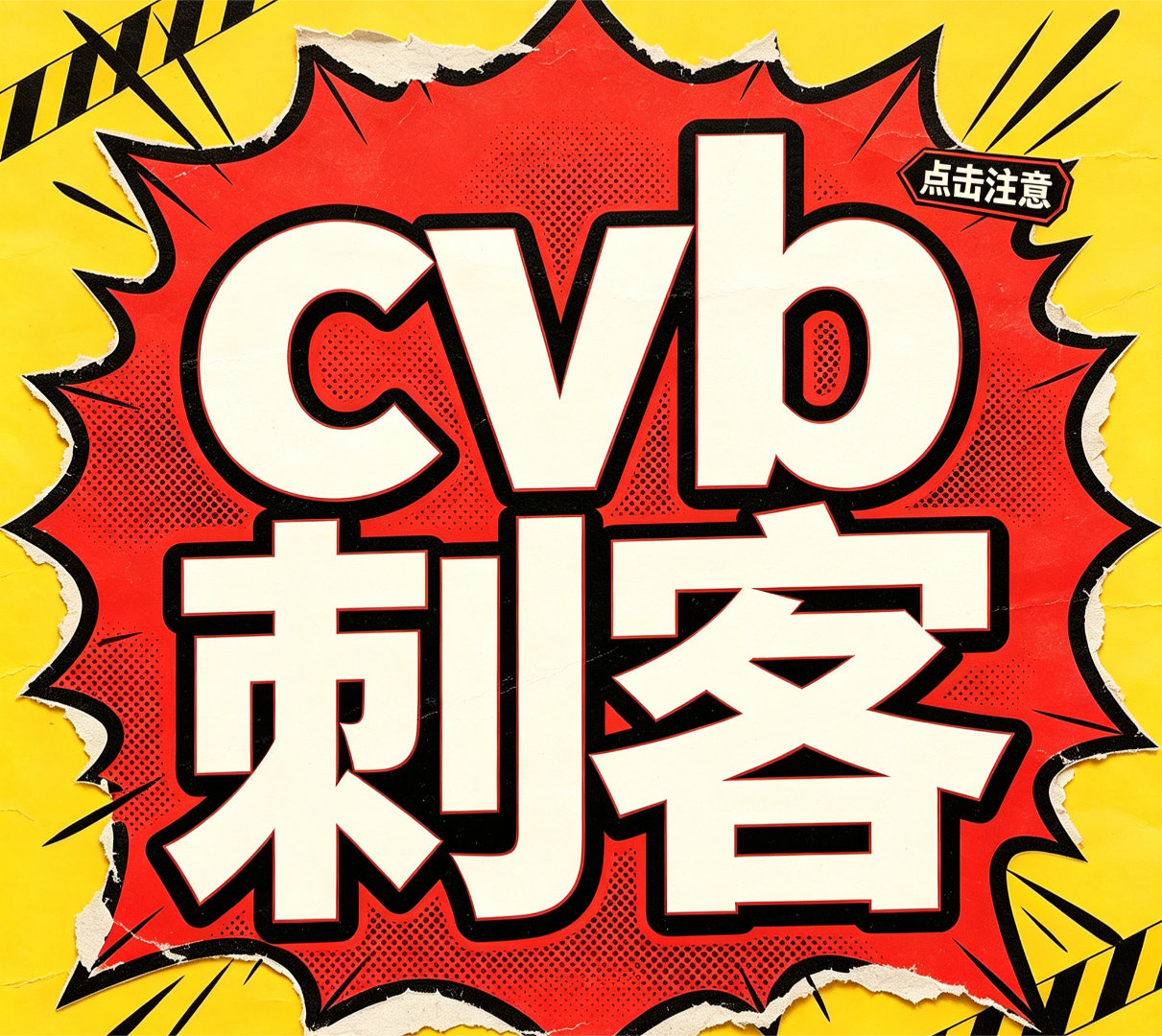 提到cvb刺客，你想到的是谁？ 
