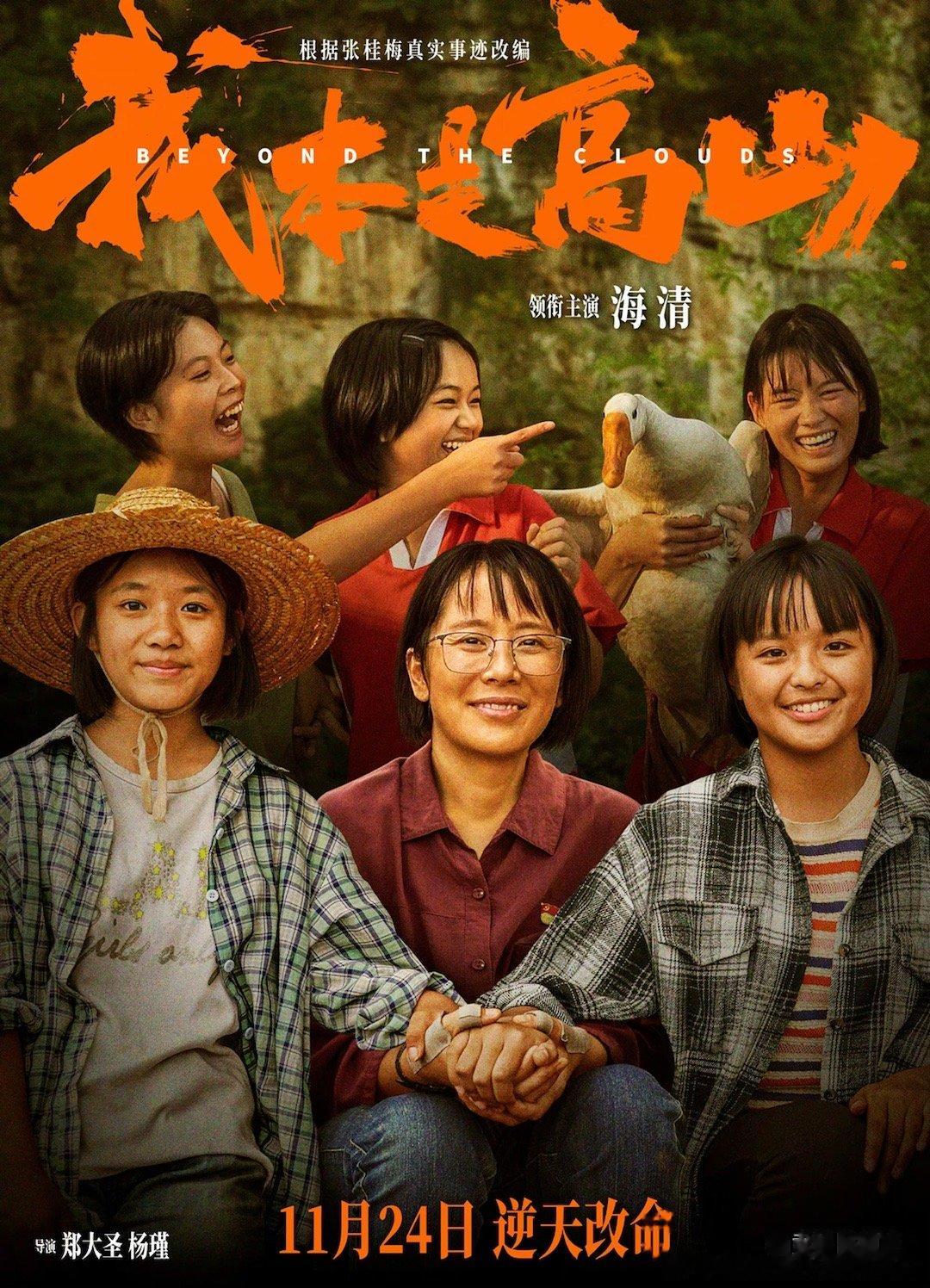 #我本是高山命运由自己做主# 根据张桂梅真实事迹改编的电影《我本是高山》曝终极海