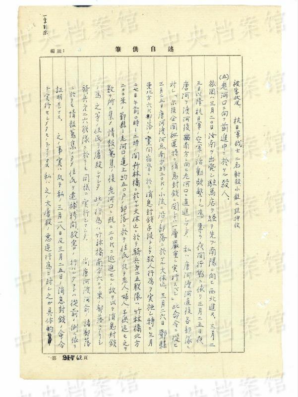 中央档案馆保存的日本战犯藤田茂笔供：1945年3月27日，