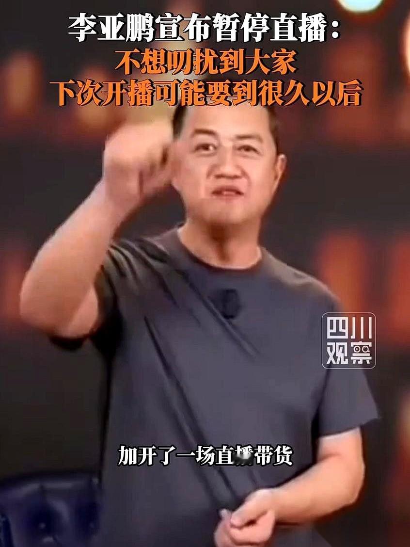 一场直播卖了快一个亿，然后他说，我走了，不播了。
这事儿，咂摸一下，真挺有意思的