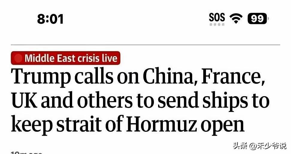 特朗普点名组建“八国联军”，其中还有中国
特朗普点名组建霍尔木兹海峡护航的“八国