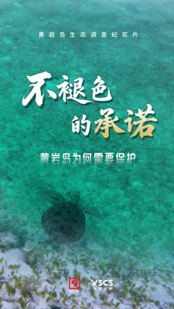 最新黄岩岛生态纪实片《不褪色的承诺》发布