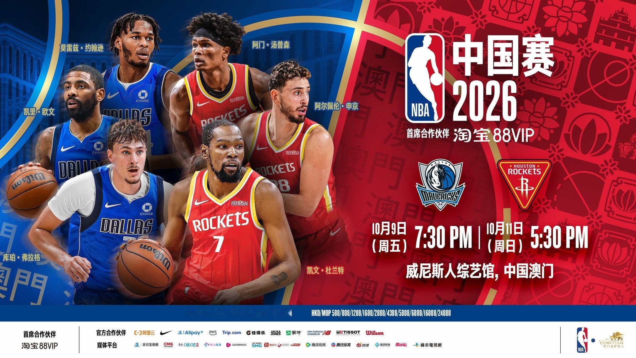 NBA中国赛2026将在8月12日中午12:00正式开票。独行侠和火箭10月份将