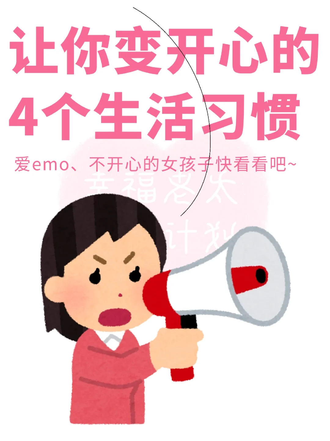 让你变开心的4种生活习惯