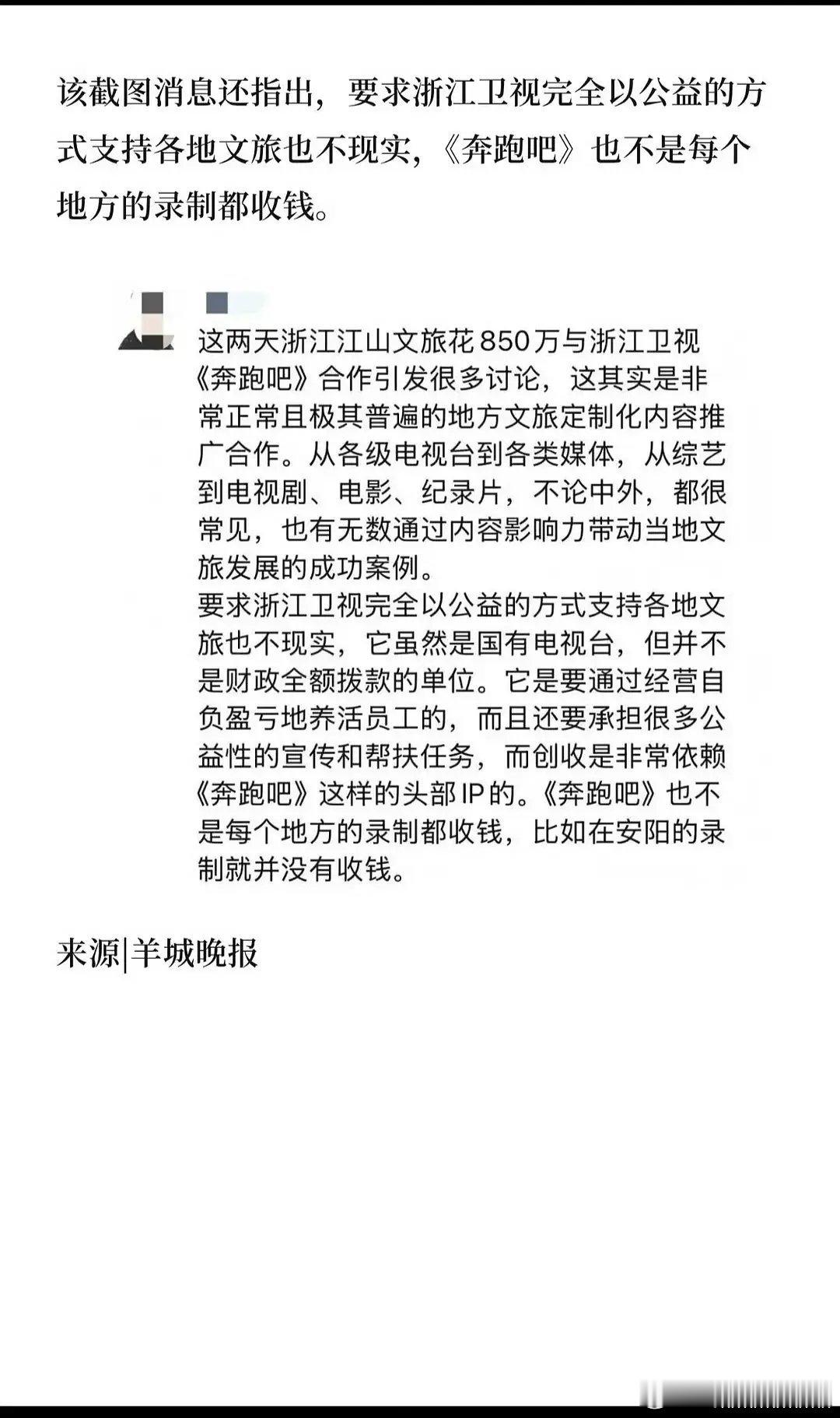 浙江卫视宣传方回应跑男：不可能所有地方都是公益性质免费支持文旅，但也不是每个地方