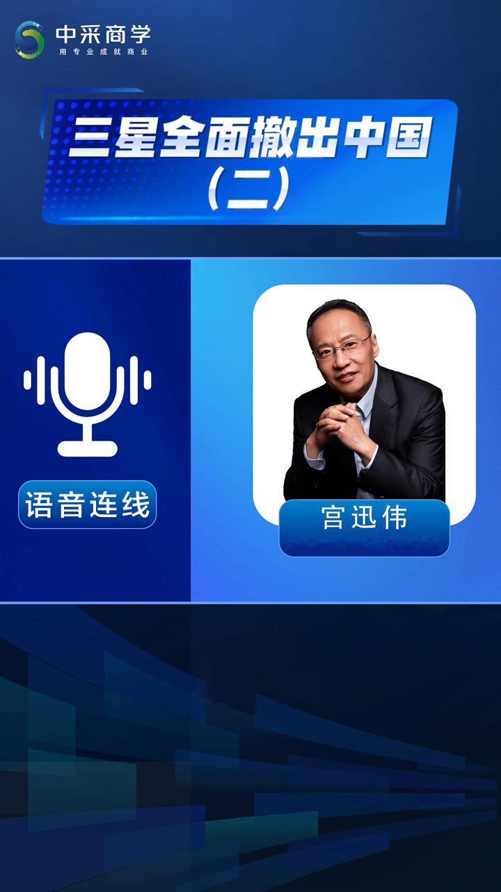 三星全面撤出中国(二)。
中采商学创始人首席专家宫迅伟。
现在网上有很多的议论关