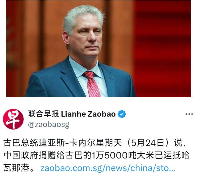 美国封锁60年，中国万吨大米却直达古巴！5月24日总统迪亚斯-卡内尔发文感谢，中