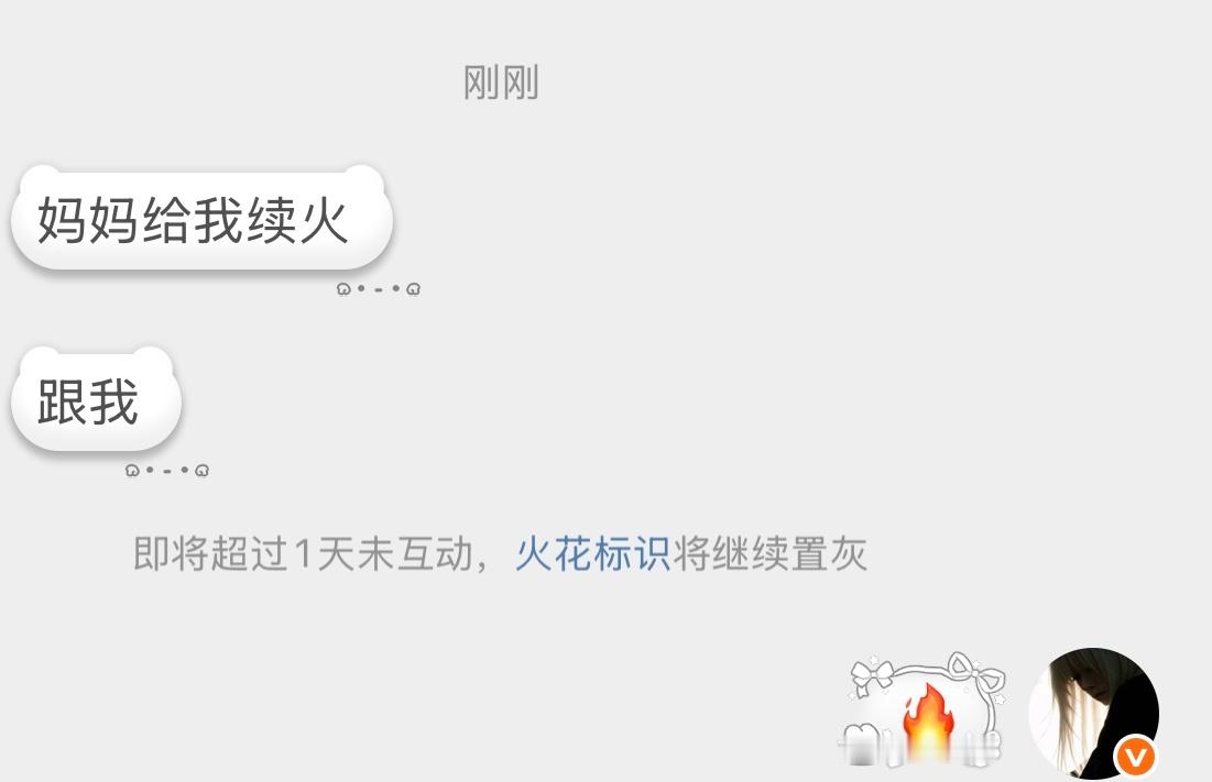 以后这样续火 ​​​