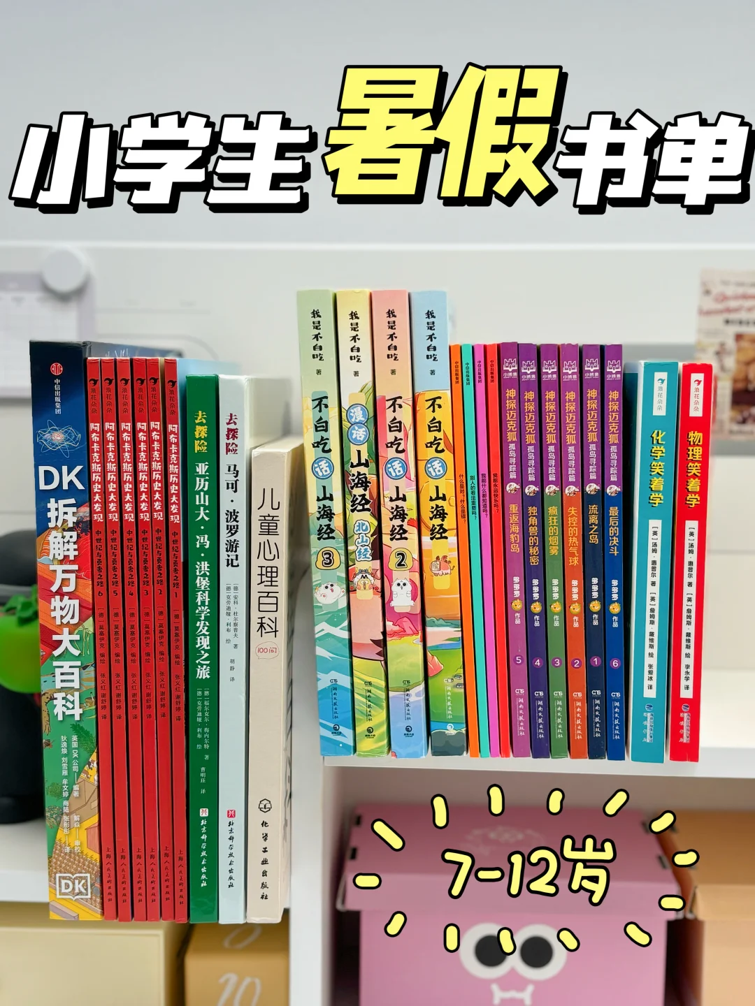 🔴🟠🟢7-12岁小学生暑假书单