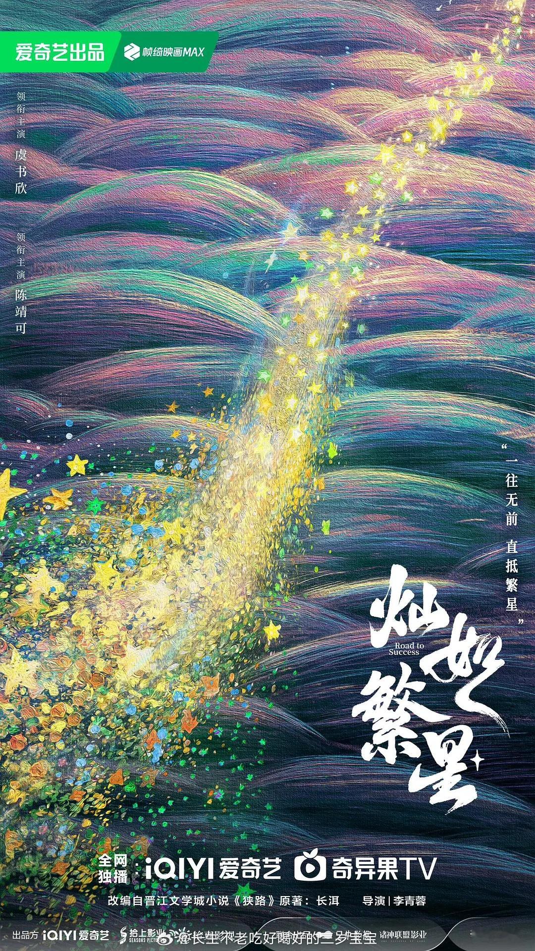 虞书欣陈靖可《灿如繁星》职场小白逆袭记！社畜人狠狠共情了，陈靖可演毒舌上司居然这