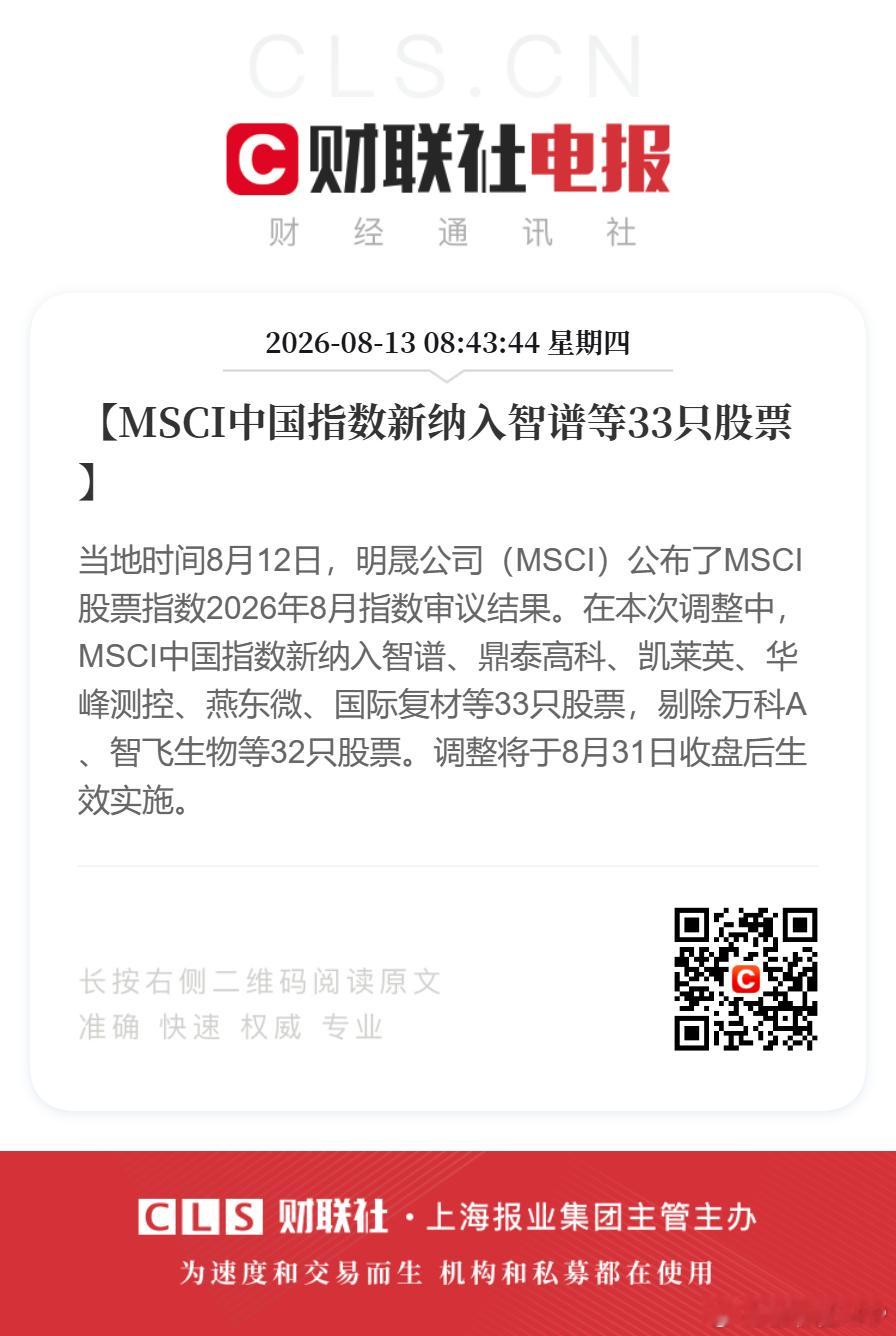 MSCI中国指数新纳入智谱等33股【MSCI中国指数新纳入智谱等33只股票】当地