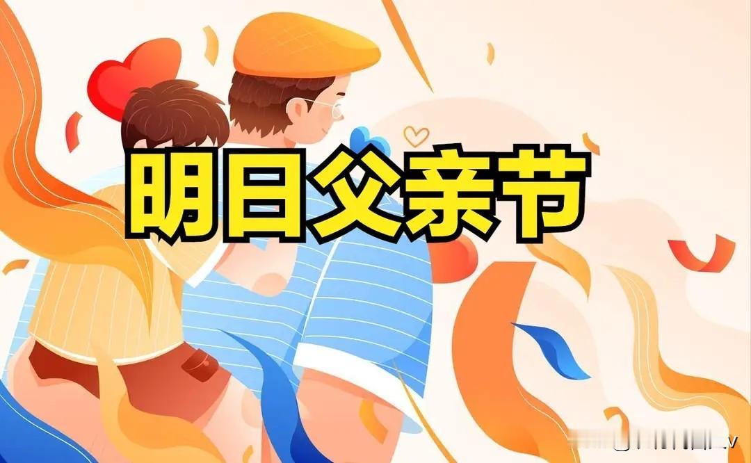 不是迷信！明日父亲节，牢记3个忌讳：1不吵、2不做、3不劳！
 
明天就是父亲节