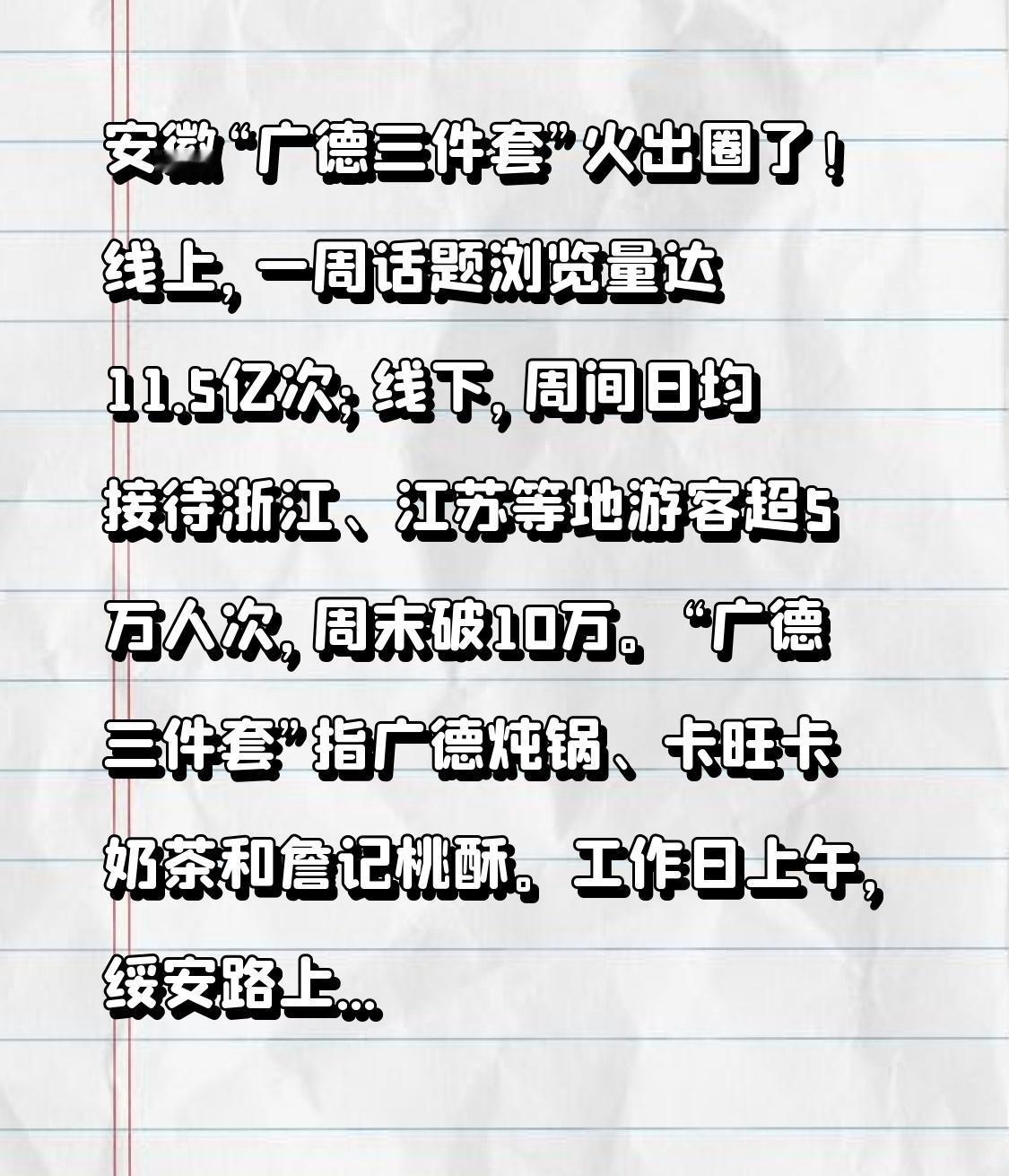 安徽“广德三件套”火出圈了！线上，一周话题浏览量达11.5亿次；线下，周间日均接