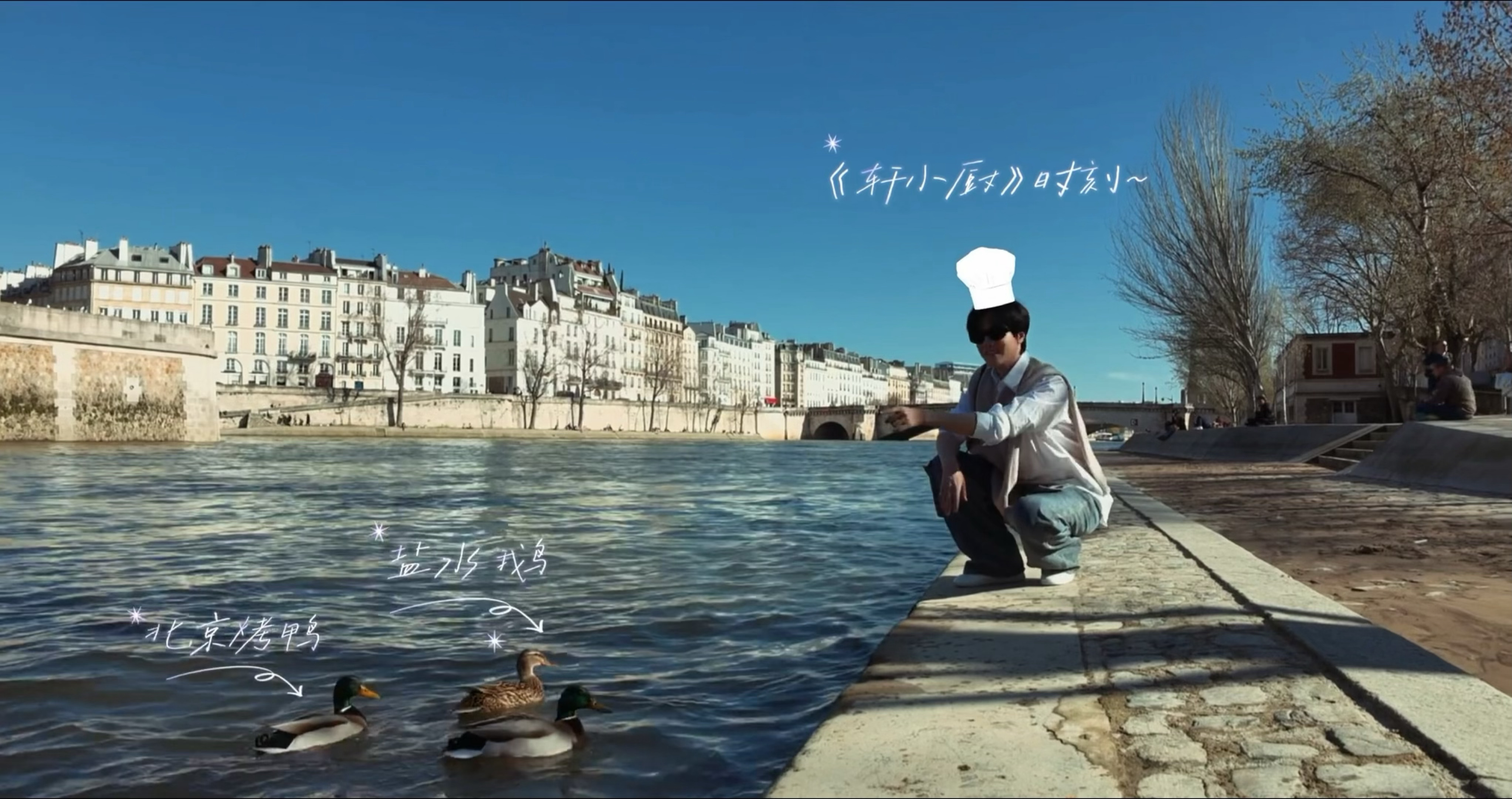 巴黎vlog内嵌轩小厨vlog是吧？展轩你休想萌混过关！ 