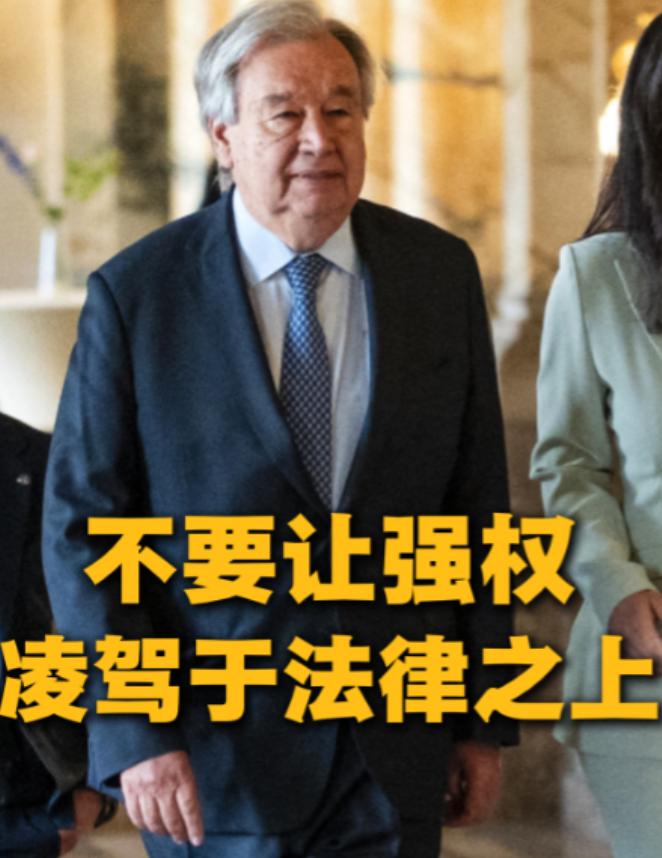 古特雷斯彻底撕破脸！当着全球的面怒怼霸权，字字扎心刀刀见血，国力再强也没资格凌驾