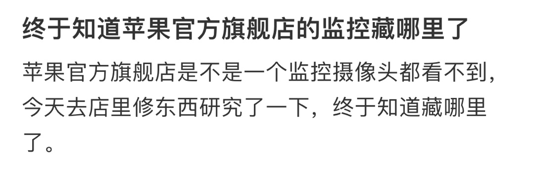 终于知道苹果官方旗舰店的监控藏哪里了 ​​​