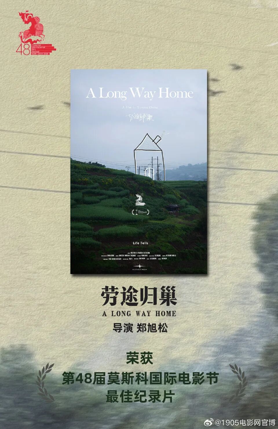 《劳途归巢》获48届莫斯科国际电影节最佳纪录片