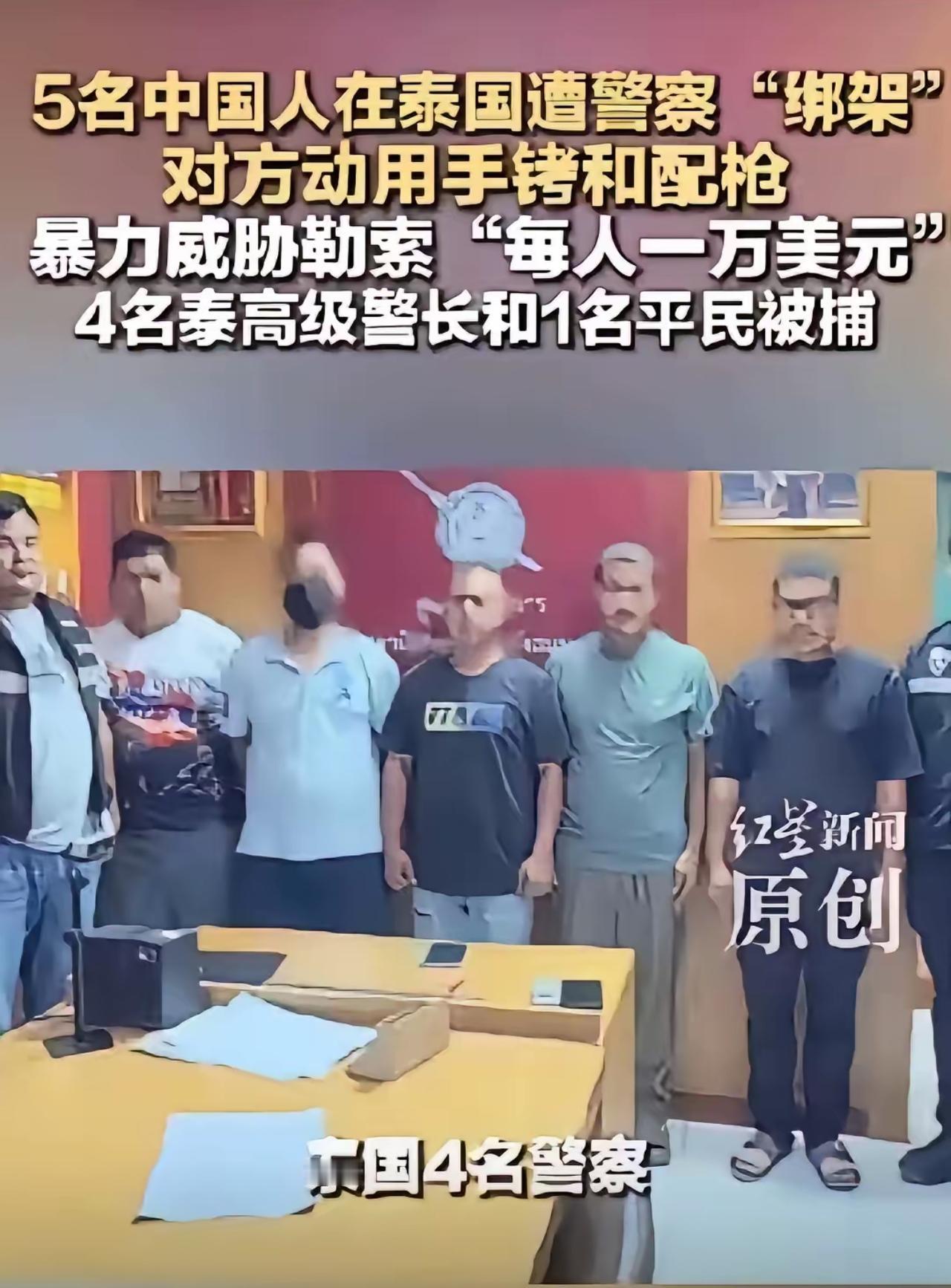 执法者变绑匪！泰国警察绑架案，东南亚最后信任彻底崩塌

曾经的泰国不存在了。这次