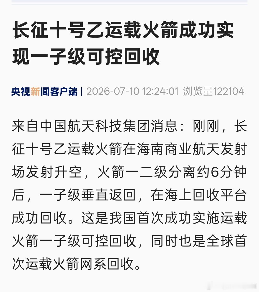 长征十号乙牛逼！！！完成一级火箭回收晚上发红包庆祝一下