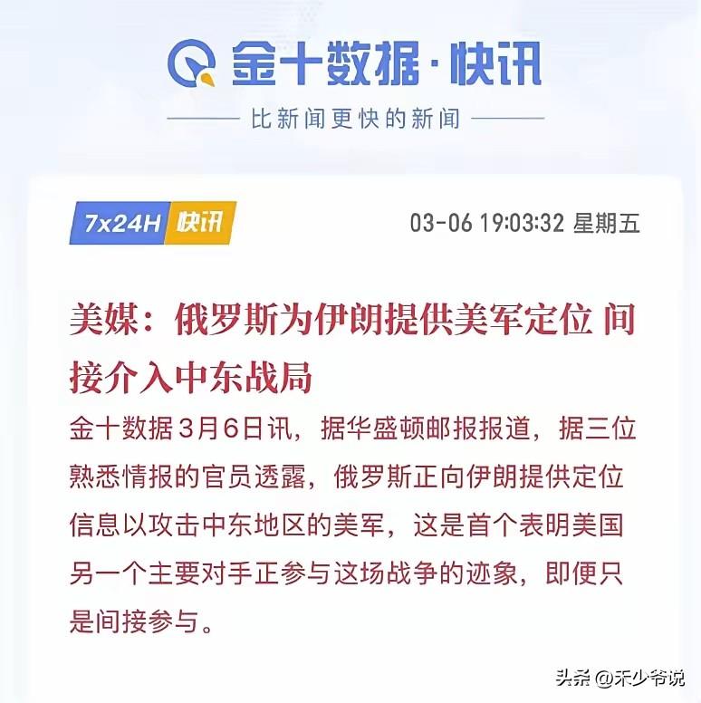 对于俄罗斯来说美伊打得时间越长越好
根据华盛顿邮报报道俄罗斯正向伊朗提供定位信息