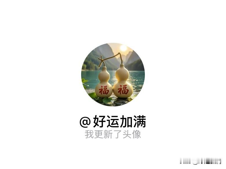 快来看看我新换的头像吧