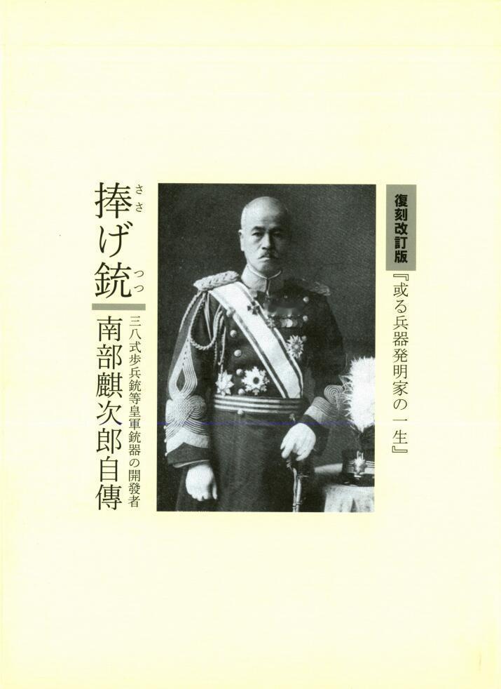 南部麒次郎。日本枪械大师，外号东方勃朗宁。最著名的武器作品就是三八式步枪
南部麒
