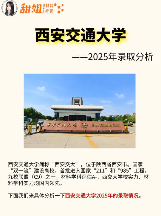 26材料考研院校分析——西安交通大学
